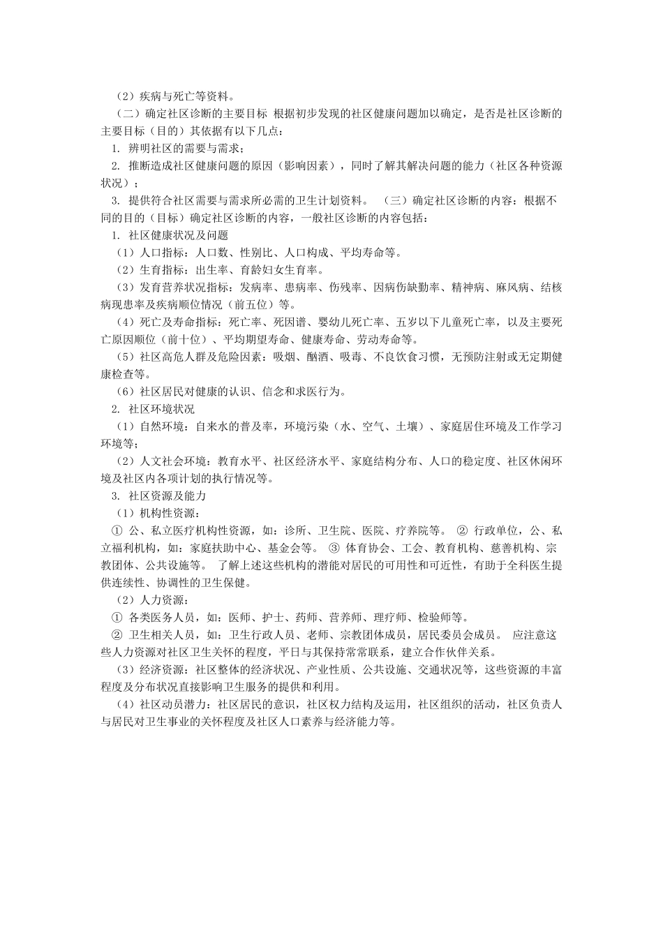 社区诊断内容_第2页