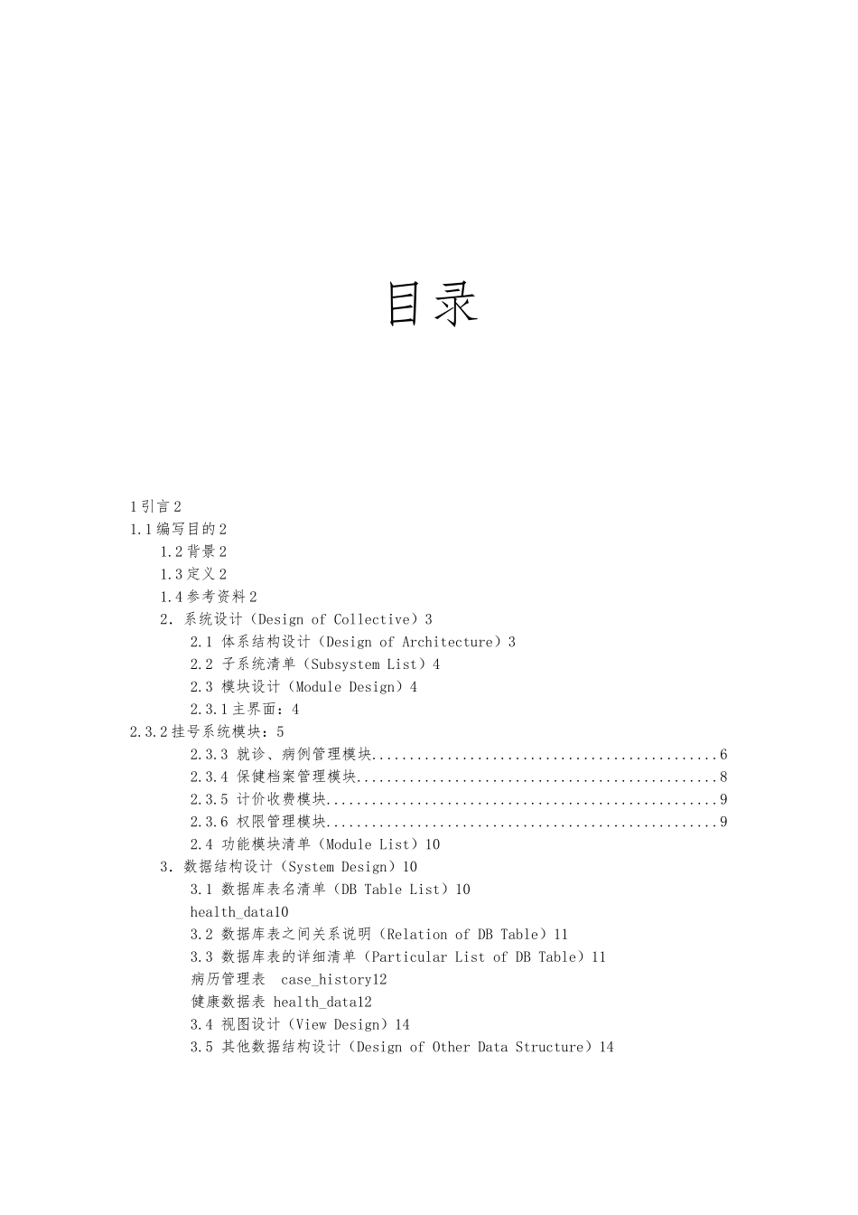 社区门诊管理系统概要和设计说明书_第2页