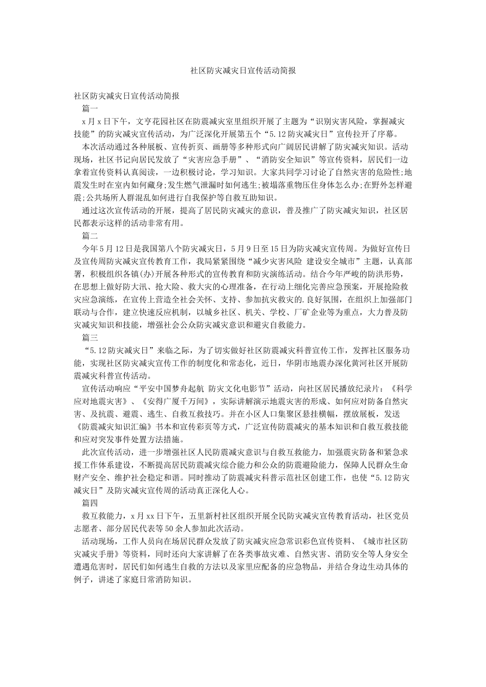 社区防灾减灾日宣传活动简报_第1页