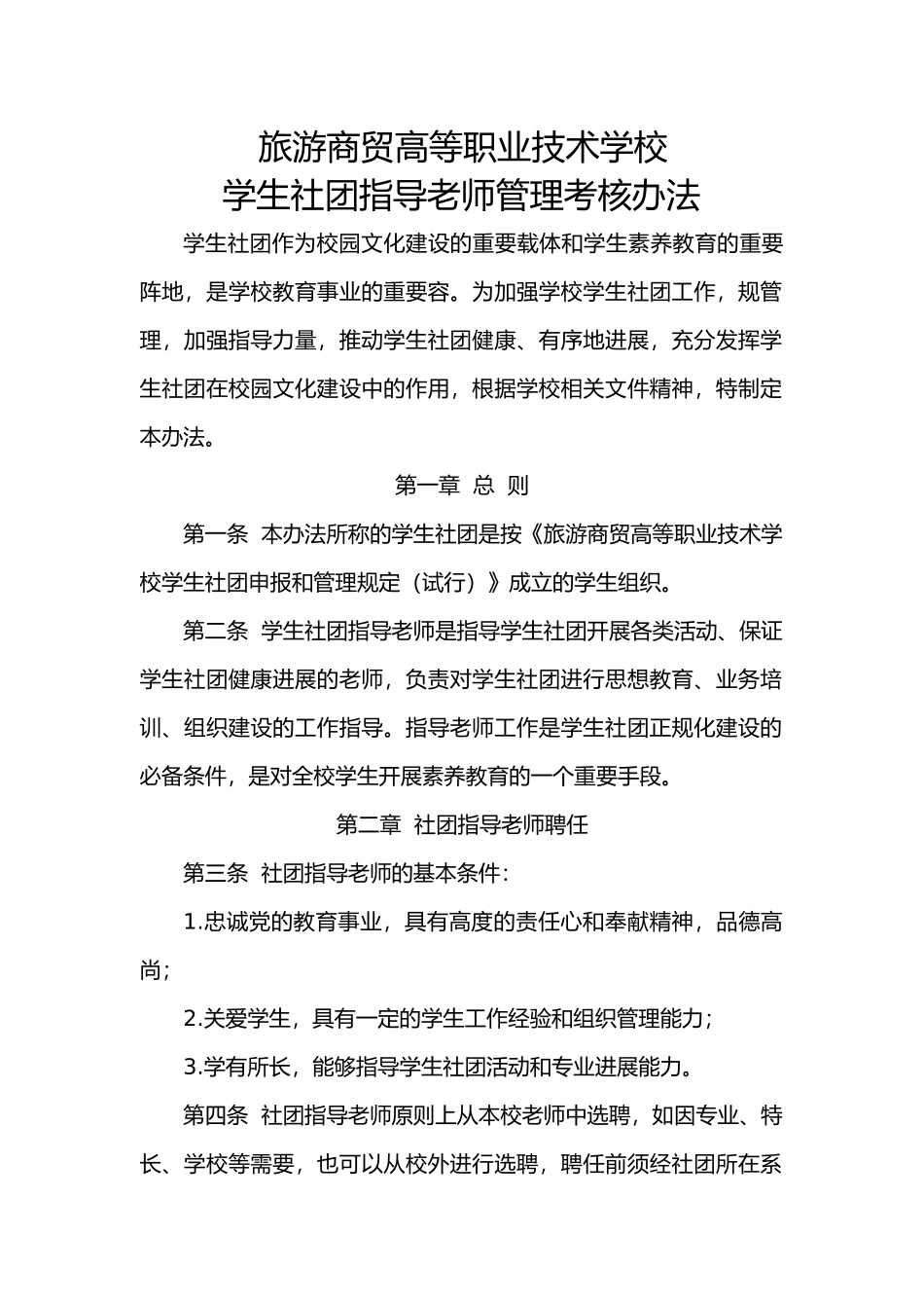社团指导教师管理办法_第1页
