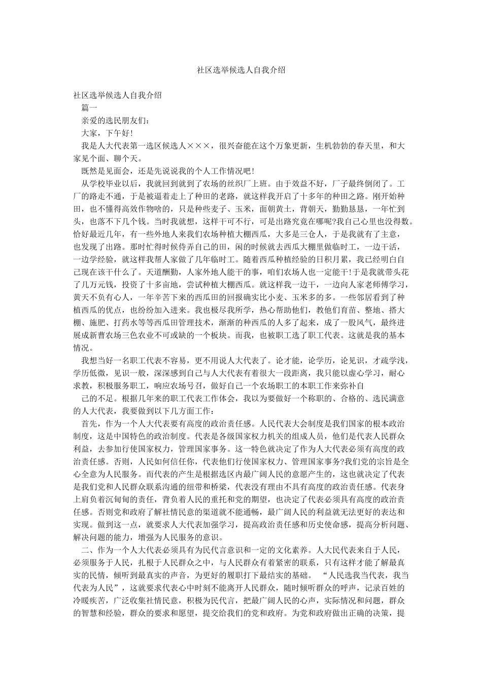 社区选举候选人自我介绍_第1页
