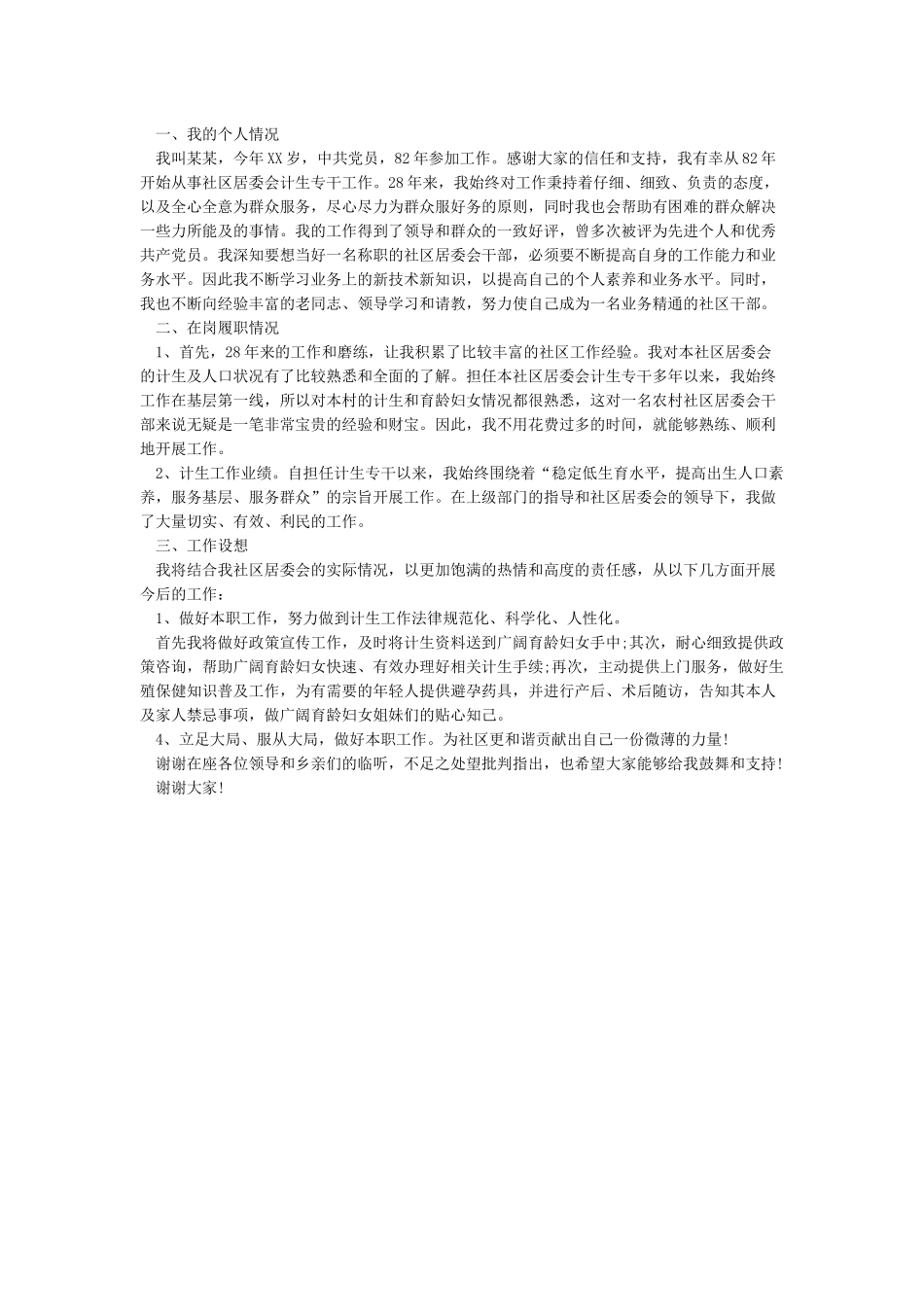 社区选举候选人自我介绍_第3页