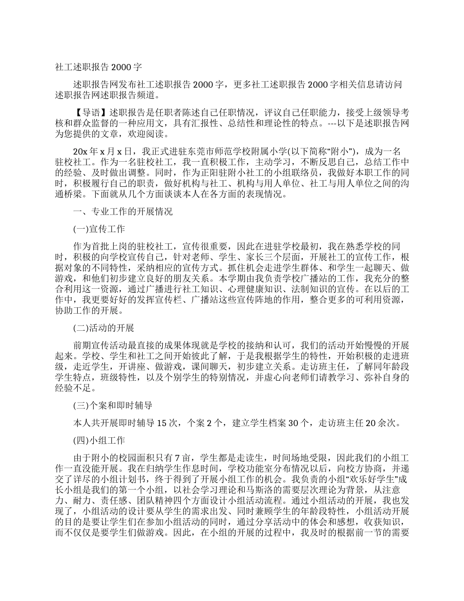 社工述职报告2000字_第1页
