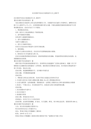 社区重阳节活动方案策划书大全-重阳节