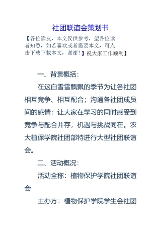 社团联谊会项目策划书