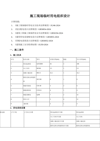 祁湾施工用电临时施工方案