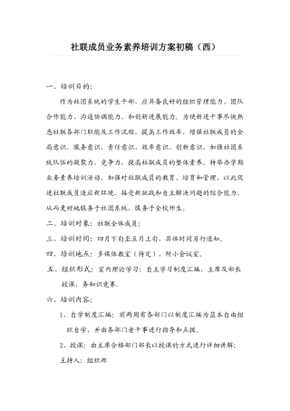 社联成员业务素质培训方案初稿