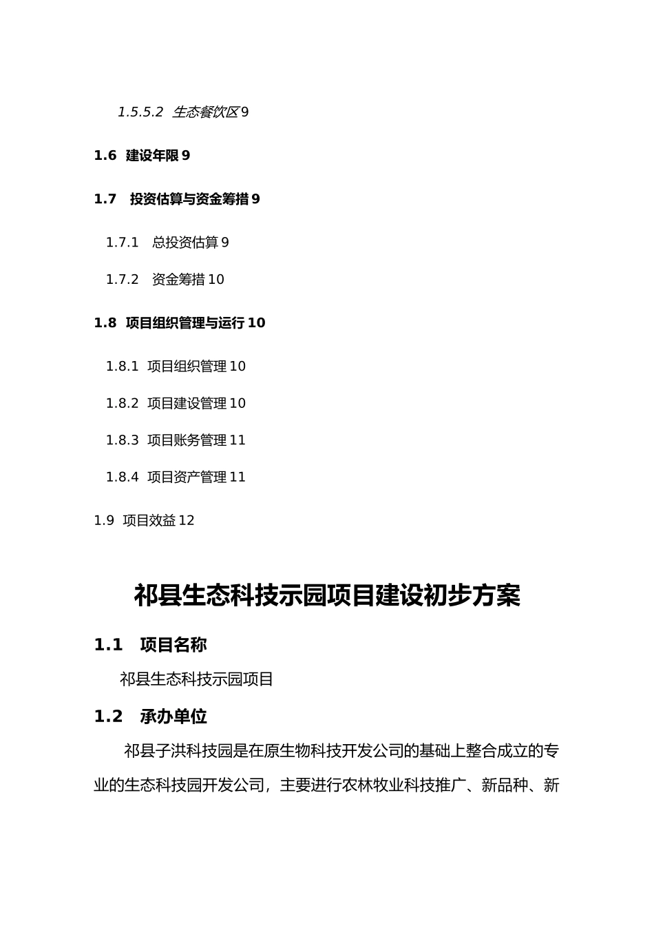 祁县生态科技示范园项目建设初步方案_第3页