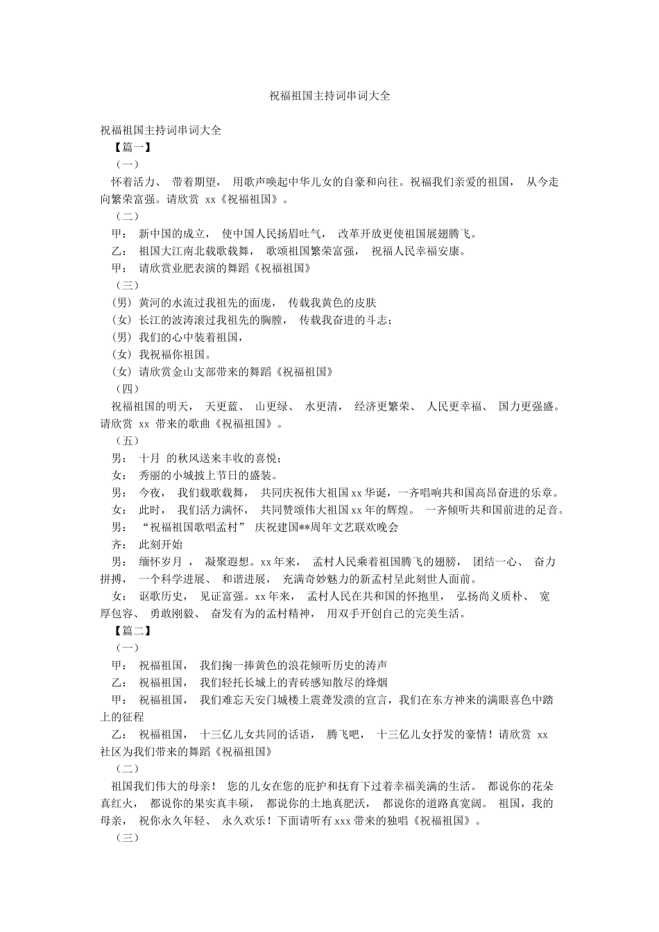 祝福祖国主持词串词大全_第1页