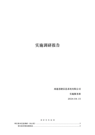 神州数码实施调研报告范本