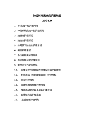 神经内科常见疾病护理_常规汇总