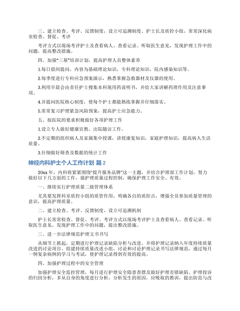 神经内科护士个人工作计划3篇_第2页