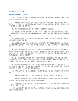 神经内科护理工作计划
