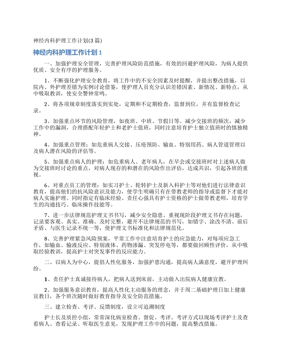 神经内科护理工作计划(3篇)_第1页