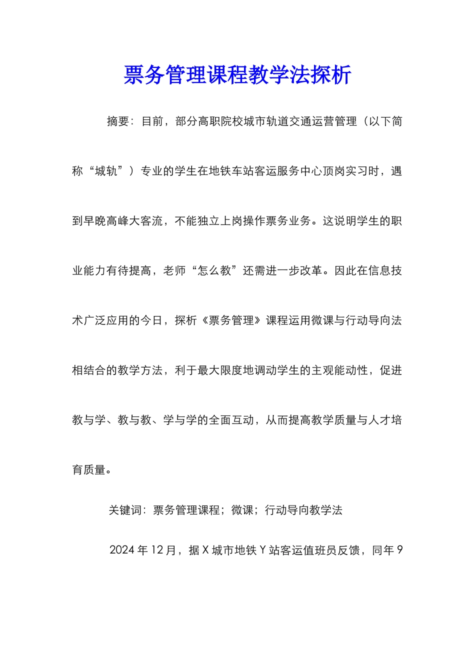 票务管理课程教学法探析_第1页