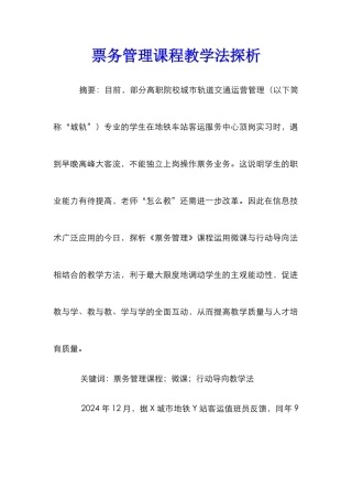 票务管理课程教学法探析