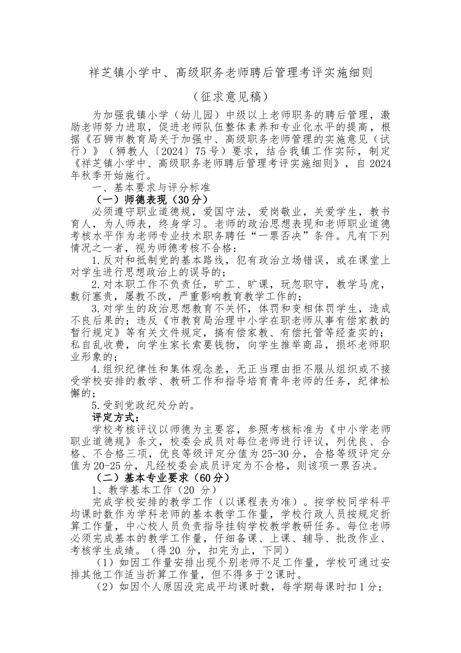 祥芝镇小学中高级职务教师聘后管理考评实施细则_第1页