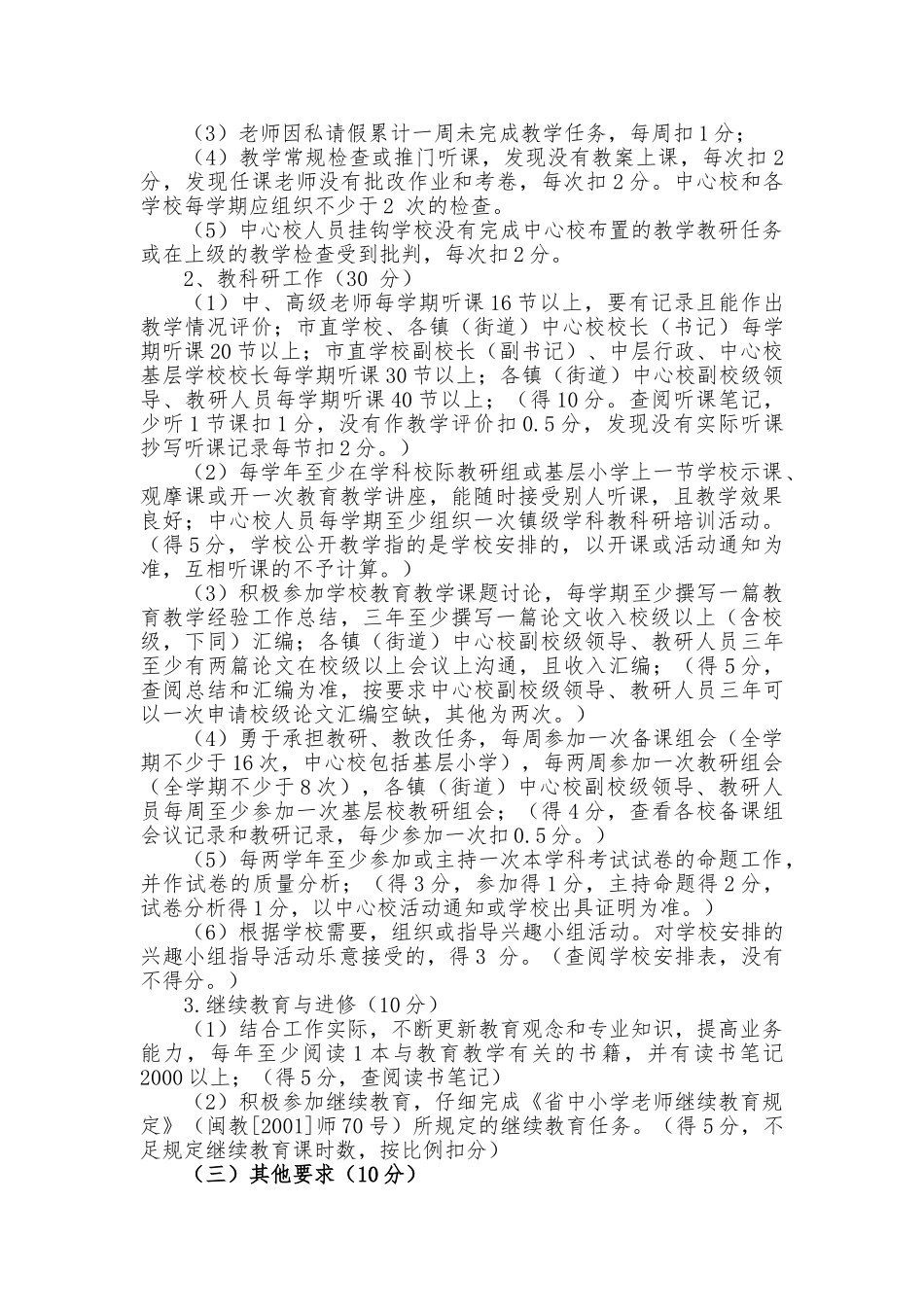 祥芝镇小学中高级职务教师聘后管理考评实施细则_第2页