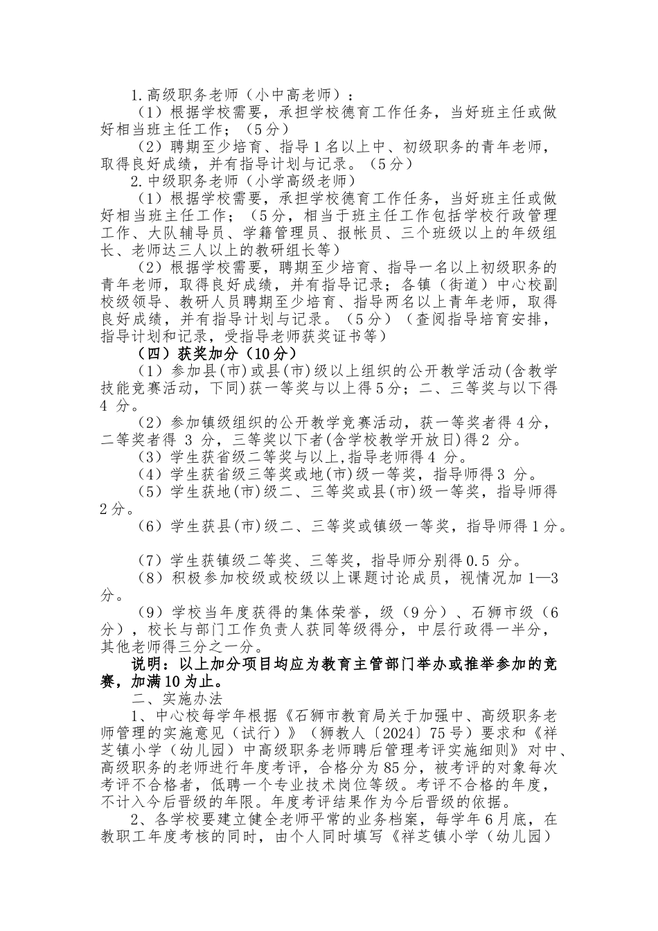 祥芝镇小学中高级职务教师聘后管理考评实施细则_第3页