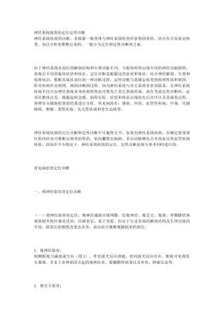神经系统病变的定位定性诊断神经系统疾病的诊断，是根据一般查