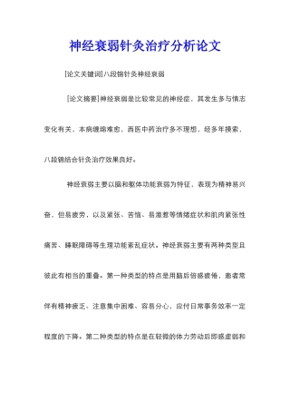 神经衰弱针灸治疗分析论文