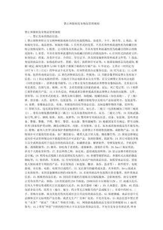 禁止和限制发布物品管理规则