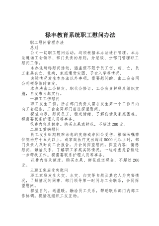 禄丰教育系统职工慰问办法