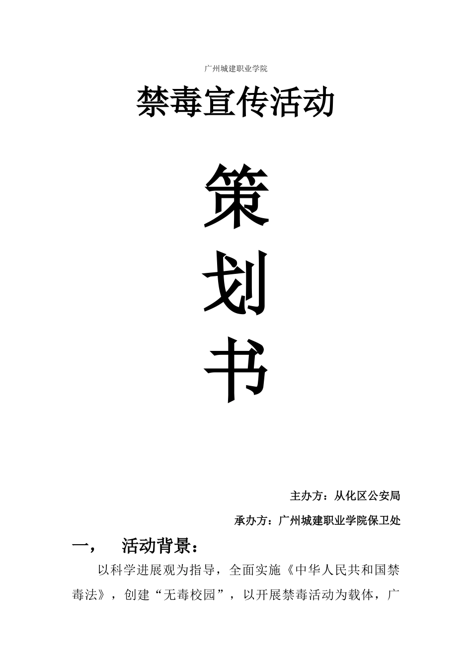 禁毒宣传策划书_第1页