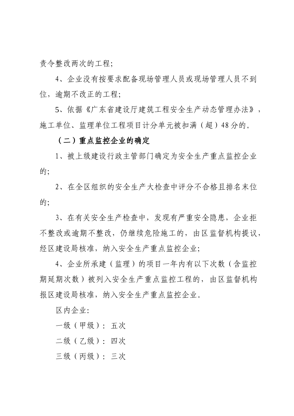 禅城区建设工程安全生产重点监控工程及重点监控企业管理办法（试_第2页