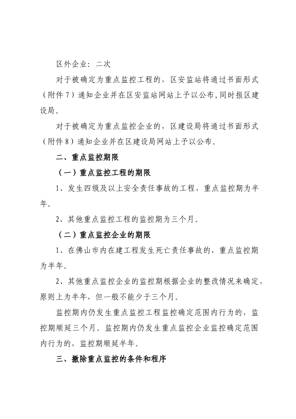 禅城区建设工程安全生产重点监控工程及重点监控企业管理办法（试_第3页