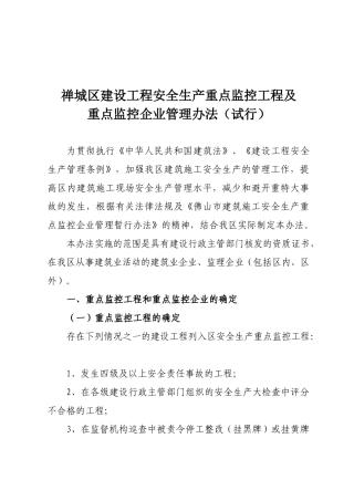 禅城区建设工程安全生产重点监控工程及重点监控企业管理办法（试