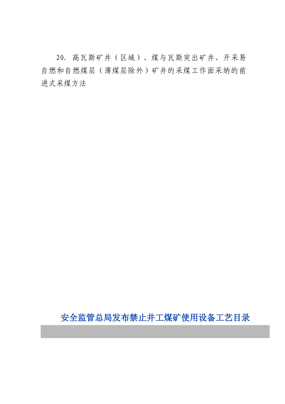 禁止井工煤矿使用的设备及工艺目录_第3页