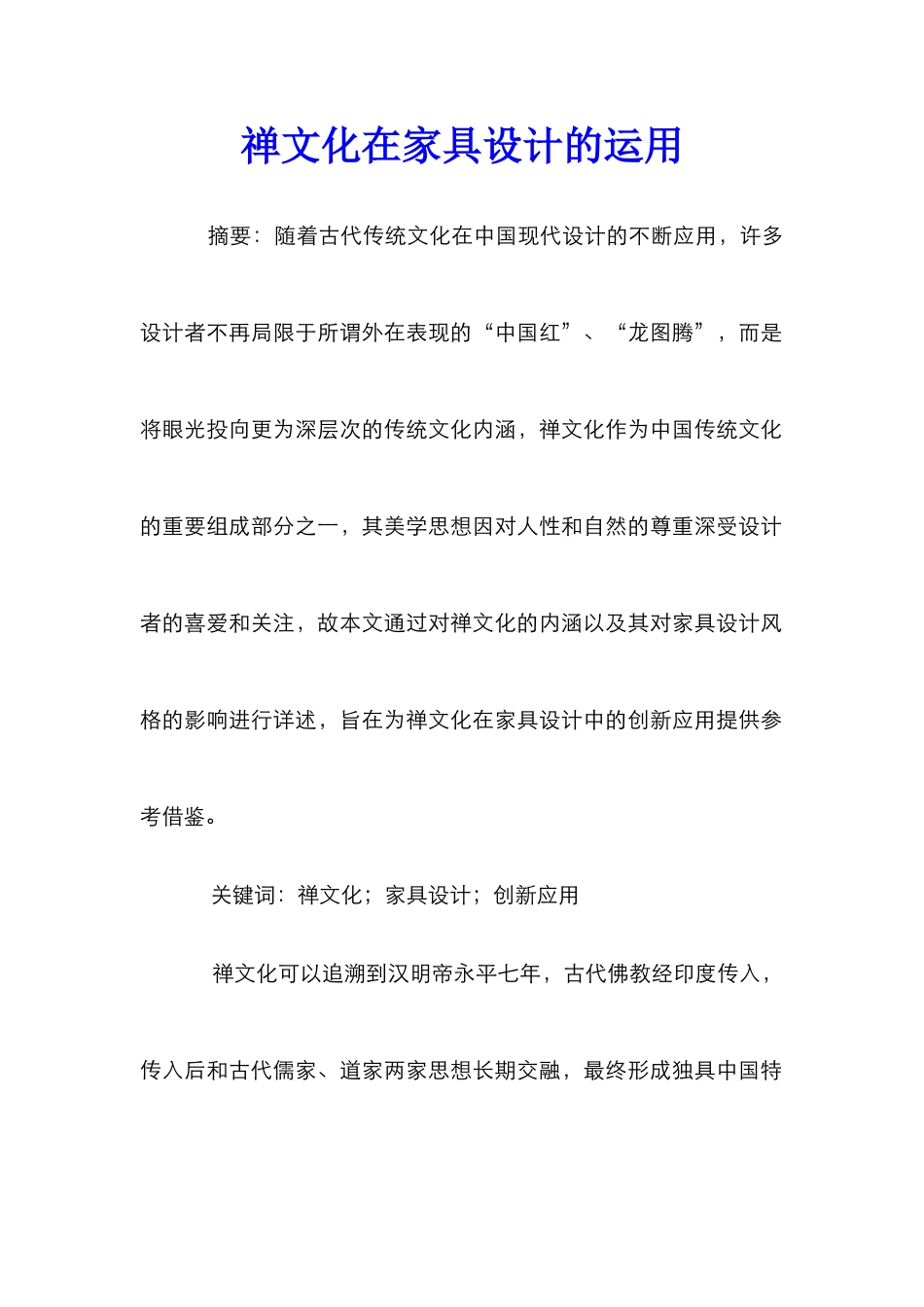 禅文化在家具设计的运用_第1页