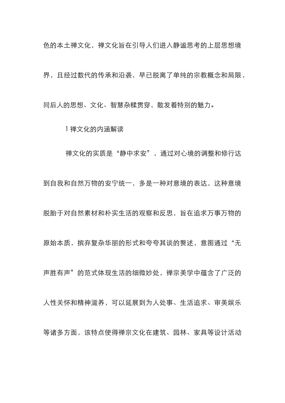 禅文化在家具设计的运用_第2页