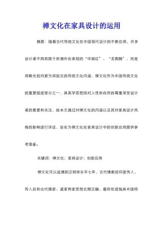 禅文化在家具设计的运用