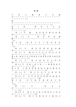 禅宗对景观设计的影响毕业论文