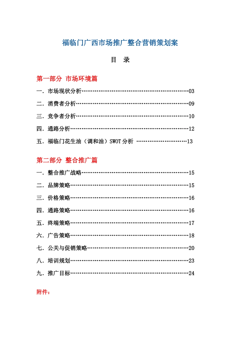福临门广西市场推广整合营销策划案（DOC 32页）_第1页