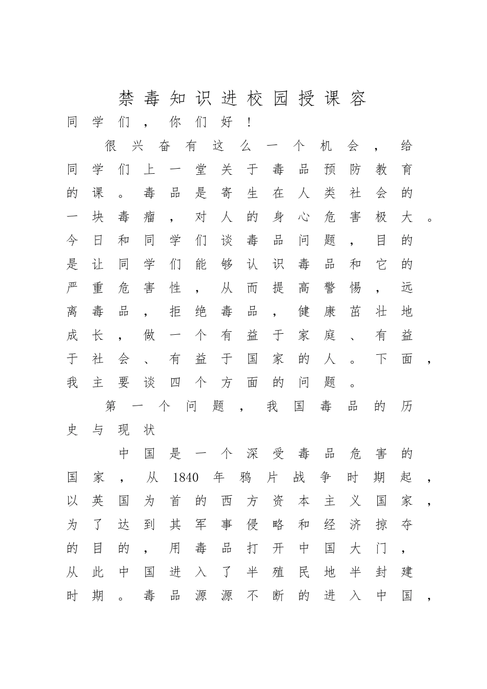 禁毒知识进校园授课内容_第1页