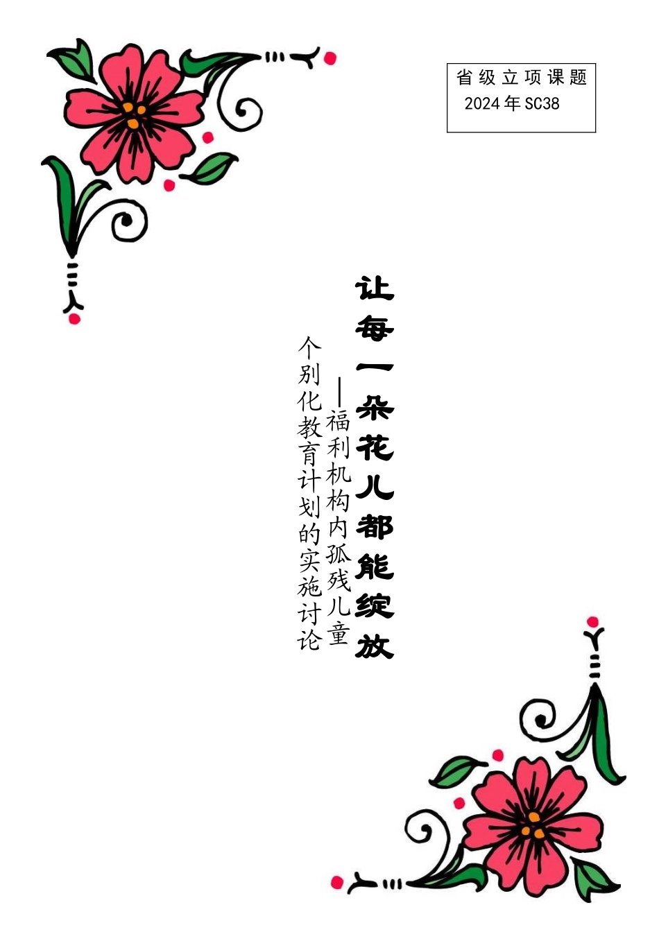 福利机构内孤残儿童个别化教育计划的实施研究_第1页