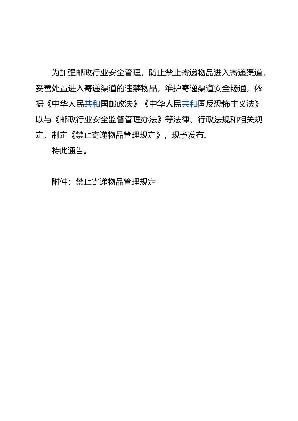 禁止寄递物品管理规定_第1页