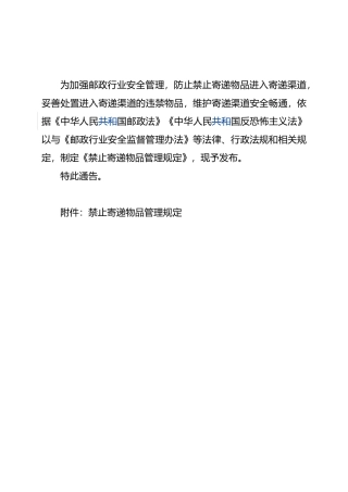 禁止寄递物品管理规定