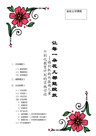福利机构内孤残儿童个别化教育计划的实施研究毕业论文