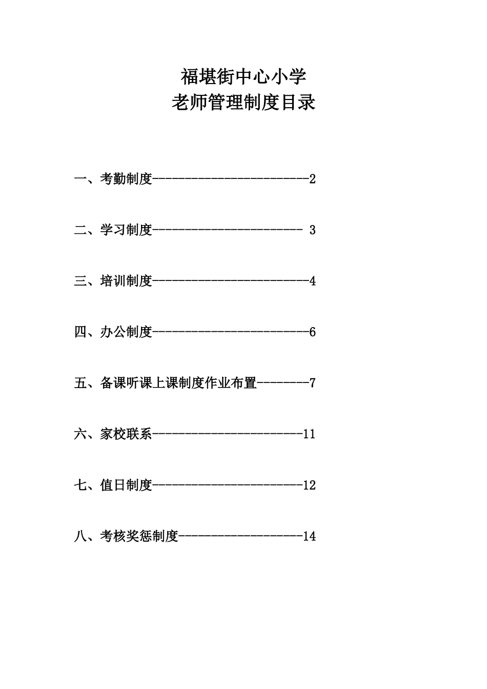 福堪街中心小学教师管理制度汇编_第1页