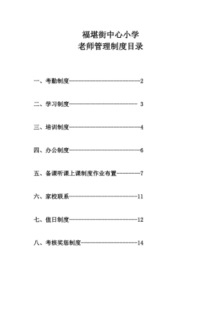 福堪街中心小学教师管理制度汇编
