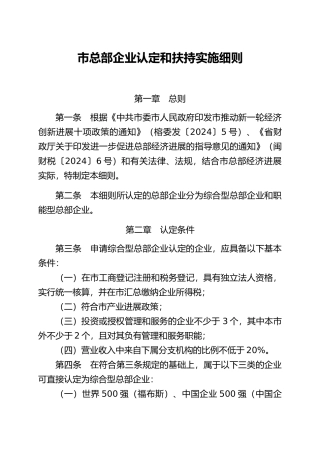 福州市总部企业认定和扶持实施细则.docx