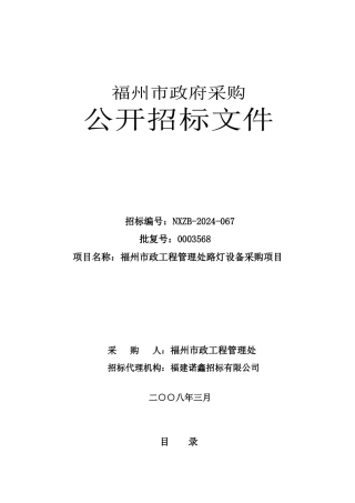 福州市政工程管理处路灯设备采购项目招标文件