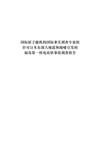 福岛核事故的调查报告