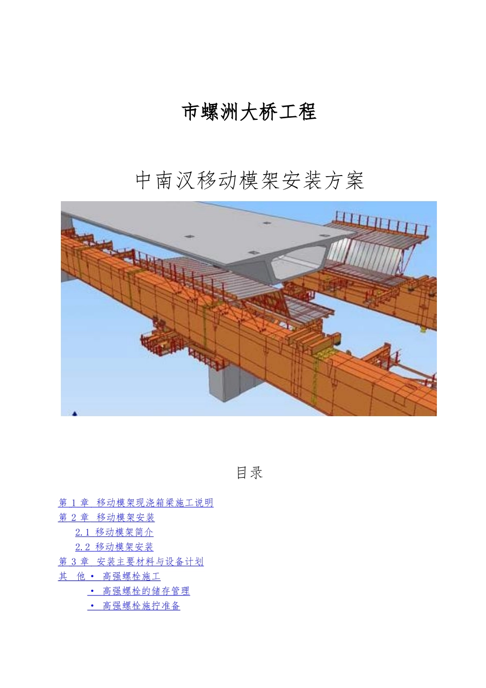 福州市螺洲大桥工程中南汊移动模架安装方案_第1页