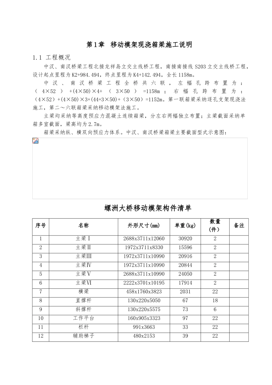 福州市螺洲大桥工程中南汊移动模架安装方案_第3页