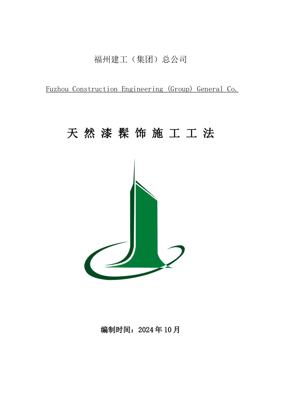 福州建工总公司-天然漆髹饰施工工法_第1页